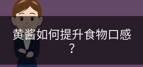 黄酱如何提升食物口感？